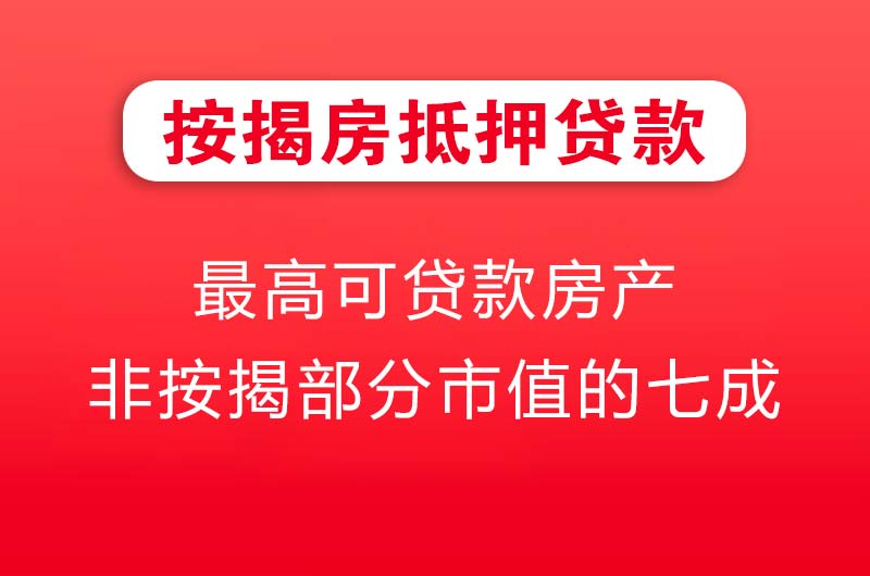 青岛按揭房抵押贷款