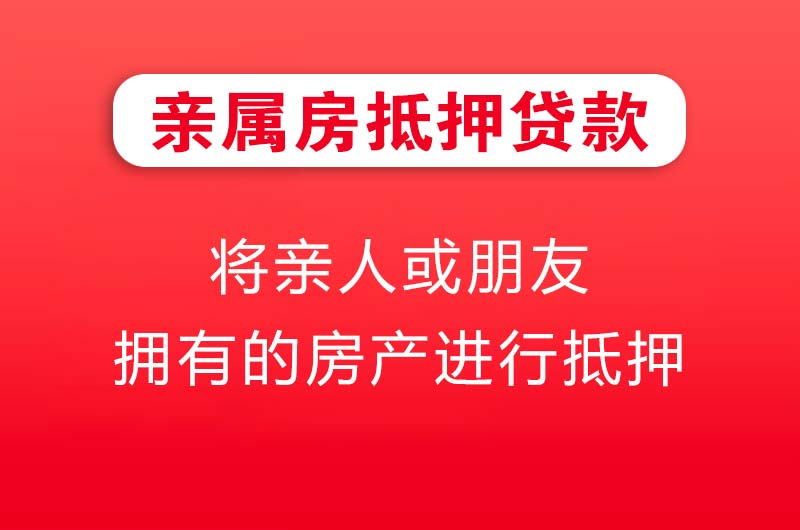 青岛亲属房抵押贷款